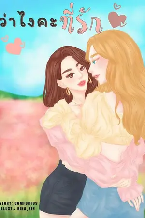 ปกนิยาย ว่าไงคะที่รัก (Yuri)