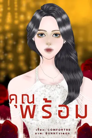 ปกนิยาย คุณพร้อม(Yuri)