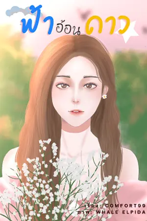 ปกนิยาย ฟ้าอ้อนดาว (ํYuri)