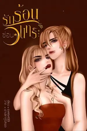 ปกนิยาย รักร้อนซ่อนจันทร์ (yuri)