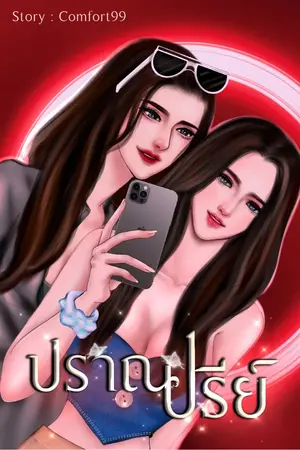 ปกนิยาย ปราณปรีย์ (Yuri)