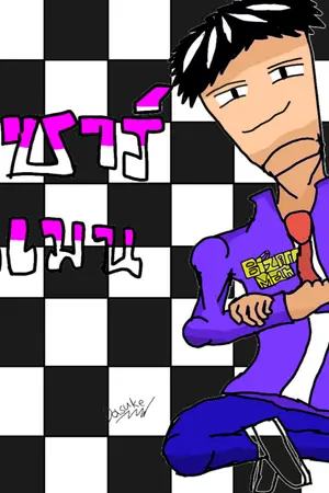 ปกนิยาย Bizarreman:ไอ้แปลกพิชิตโลก