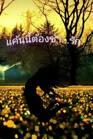 ปกนิยาย แค้นนี้ต้องชำ...รัก