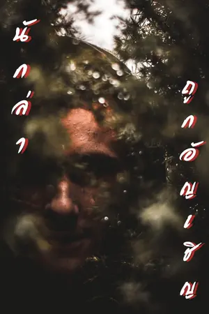 ปกนิยาย นักล่าผู้ถูกอัญเชิญ