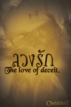 ปกนิยาย ลวงรัก The love of deceit.