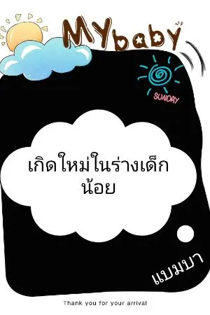 ปกนิยาย เกิดใหม่ในร่างเด็กน้อย