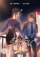 ปกนิยาย [นิยายแปล] รักเดียวของวานวาน