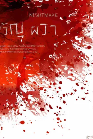 ปกนิยาย nightmareขวัญผวา