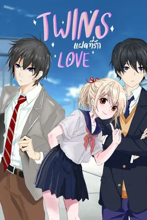 ปกนิยาย Twins love แฝดที่รัก