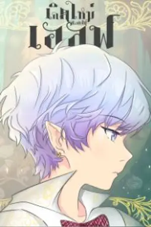 ปกนิยาย เกิดใหม่กลายเป็นเอลฟ์