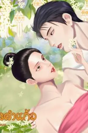 ปกนิยาย เฮือนคำแก้ว