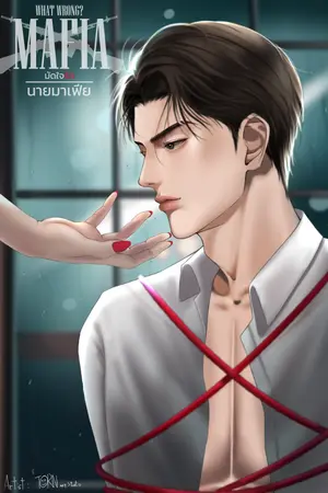 ปกนิยาย มัดใจรักนายมาเฟีย