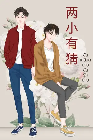 ปกนิยาย ฉันเกลียดนาย ฉันรักนาย (นิยายแปล)(จบ)