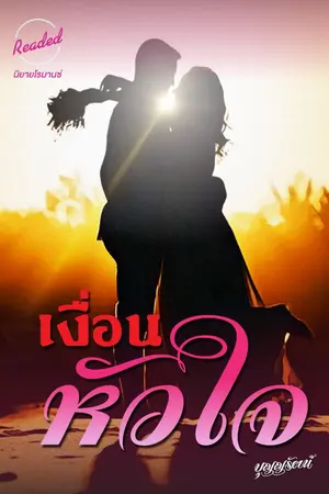 ปกนิยาย เงื่อนหัวใจ (จบ)