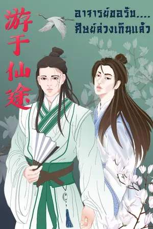 ปกนิยาย อาจารย์ขอรับ ศิษย์ล่วงเกินแล้ว (นิยายแปล) (จบ)