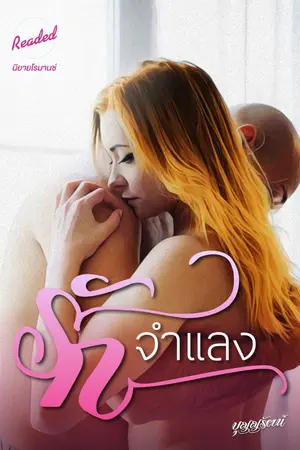 ปกนิยาย รักจำแลง (จบ)