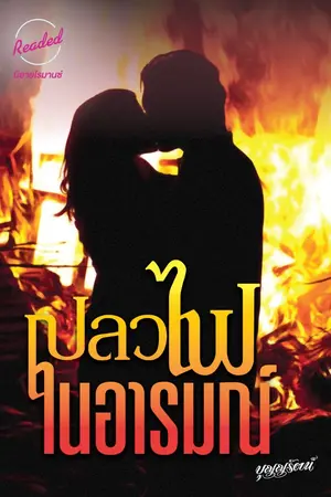 ปกนิยาย เปลวไฟในอารมณ์ (จบ)