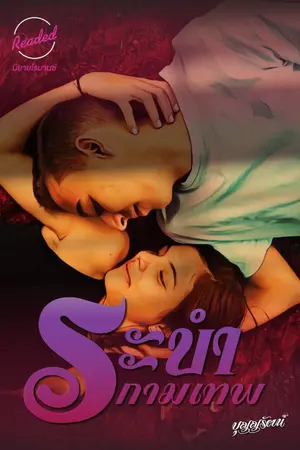 ปกนิยาย ระบำกามเทพ (จบ)