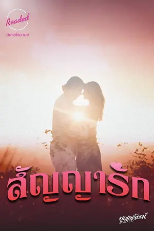 ปกนิยาย สัญญารัก (จบ)