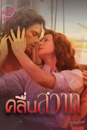 ปกนิยาย คลื่่นสวาท (จบ)