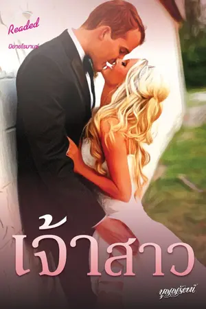 ปกนิยาย เจ้าสาว (จบ)