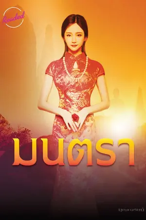 ปกนิยาย มนตรา (จบ)