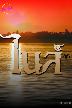 ปกนิยาย ไนล์ Nile