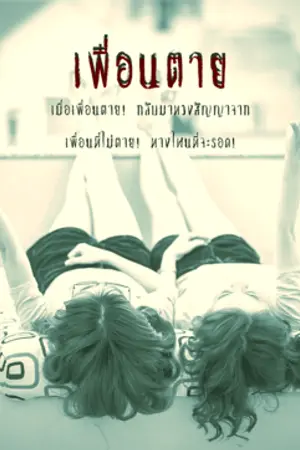 ปกนิยาย เพื่อนตาย (นทธี ศศิวิมล) (จบ)