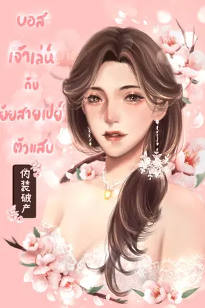 ปกนิยาย (นิยายแปล) บอสเจ้าเล่ห์กับยัยสายเปย์ตัวแสบ *อ่านฟรี 100 ตอน*