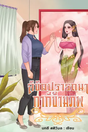 ปกนิยาย ลิขิตปรารถนากากีข้ามภพ (จบ)