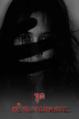 ปกนิยาย ขุดตำนานหลอน | นทธี ศศิวิมล (จบ)