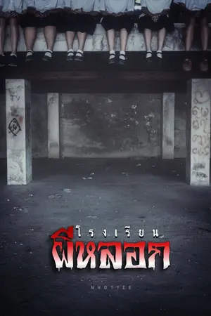 ปกนิยาย โรงเรียนผีหลอก