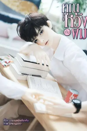 ปกนิยาย คุณหวังกับผม