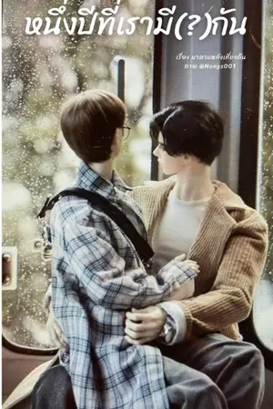 ปกนิยาย หนึ่งปีที่เรามี(?)กัน