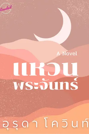 ปกนิยาย แหวนพระจันทร์