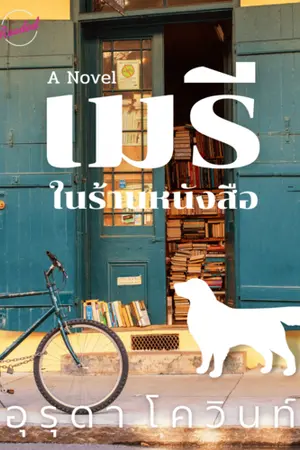 ปกนิยาย เมรีในร้านหนังสือ