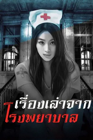 ปกนิยาย เรื่องเล่าจากโรงพยาบาล | นทธี ศศิวิมล