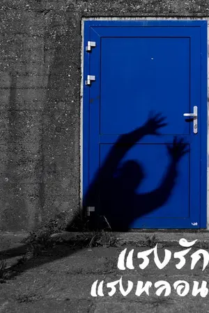 ปกนิยาย แรงรักแรงหลอน | นทธี ศศิวิมล