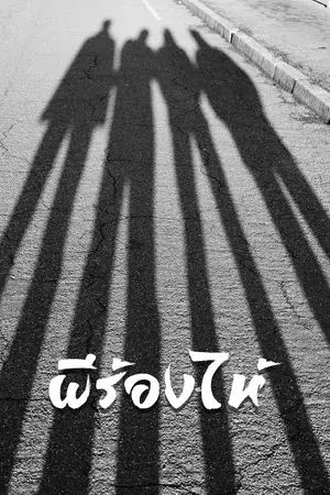 ปกนิยาย ผีร้องไห้ | นทธี ศศิวิมล