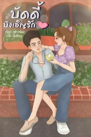 ปกนิยาย บัดดี้ บังเอิญรัก