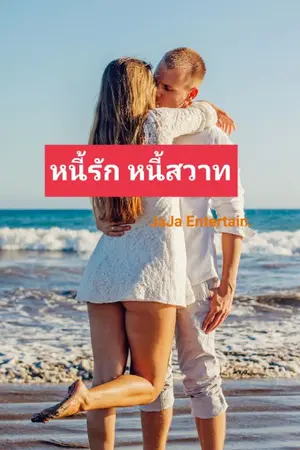 ปกนิยาย หนี้รัก หนี้สวาท