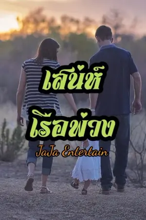 ปกนิยาย เสน่ห์เรือพ่วง