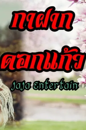 ปกนิยาย กาฝาก ดอกแก้ว