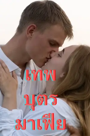 ปกนิยาย เทพบุตร มาเฟีย