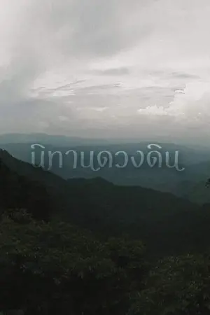 ปกนิยาย นิทานดวงดิน