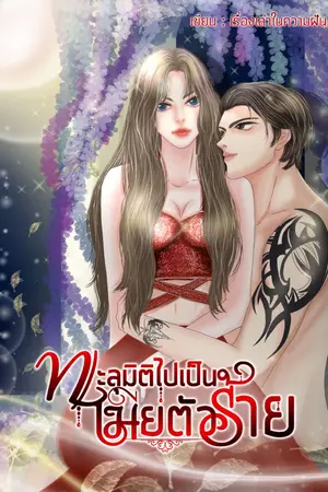 ปกนิยาย ทะลุมิติไปเป็นเมียตัวร้าย (มี e-book จ้า)