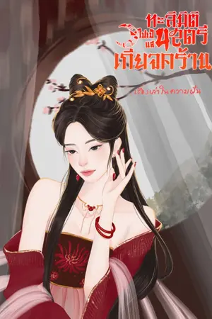 ปกนิยาย ทะลุมิติไปเป็นสตรีแสนเกียจคร้าน (มี E-book จัดโปรจ้า)