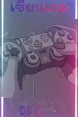 ปกนิยาย เซียนเกมRPG