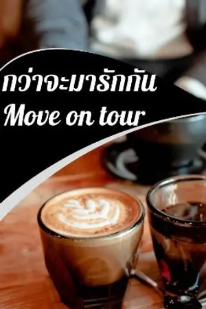 ปกนิยาย move on tour กว่าจะมารักกัน