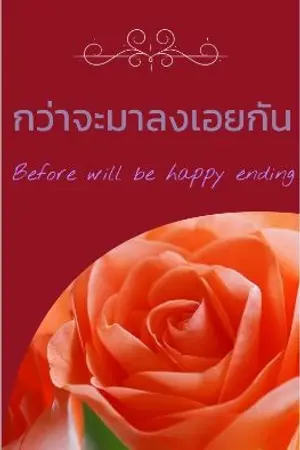 ปกนิยาย [มี ebook แล้วจ้า] กว่าจะมาลงเอยกัน ติดเหรียญรายตอน